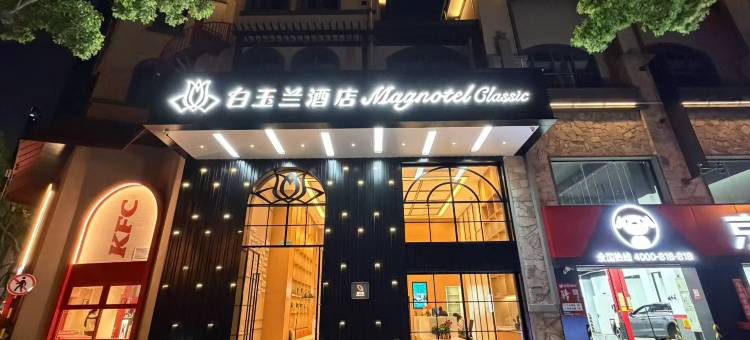 白玉兰酒店(苏州吴中越溪大学城店)图片