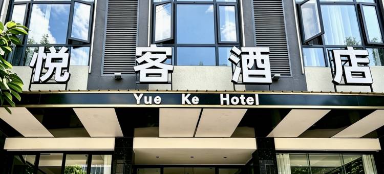 悦客酒店图片