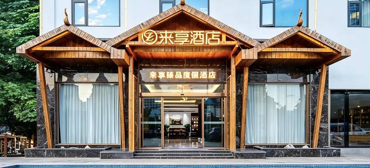 西双版纳景洪来享臻品度假酒店(告庄西双景星光夜市店)图片