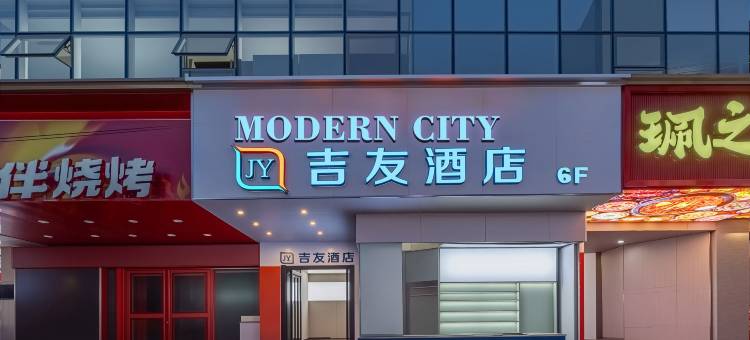 吉友酒店(合肥淮河路步行街银泰中心店)图片