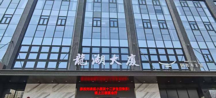 晋中龙湖大厦酒店图片