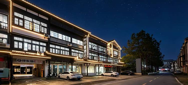 开蔓酒店(龙虎山上清古镇店)图片