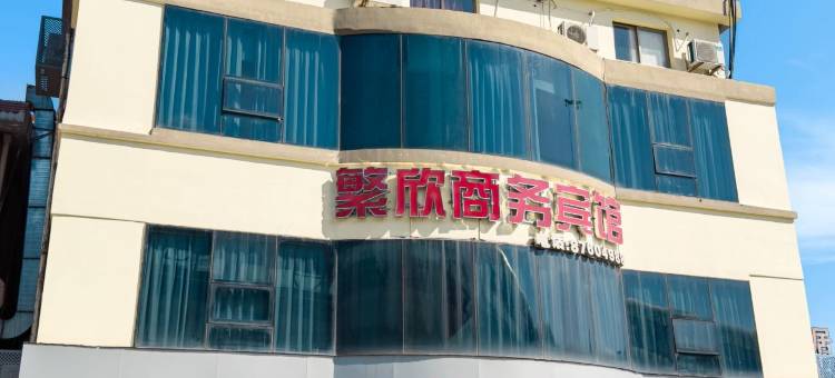 宁波繁欣商务宾馆(宁波工程学院店)图片