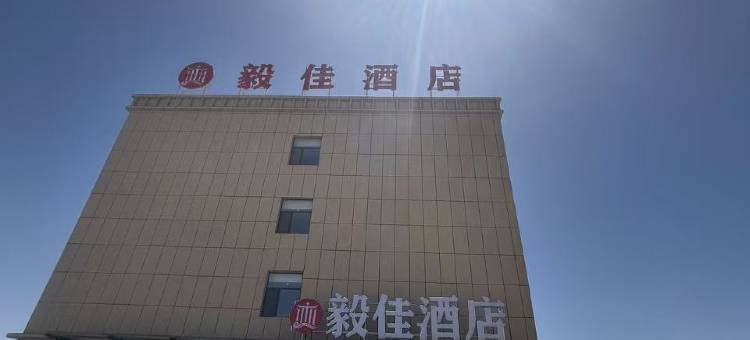 毅佳酒店图片
