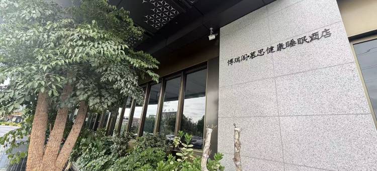 博瑞阁·慕思健康睡眠酒店(义乌佛堂古镇步行街义南工业园区店)图片