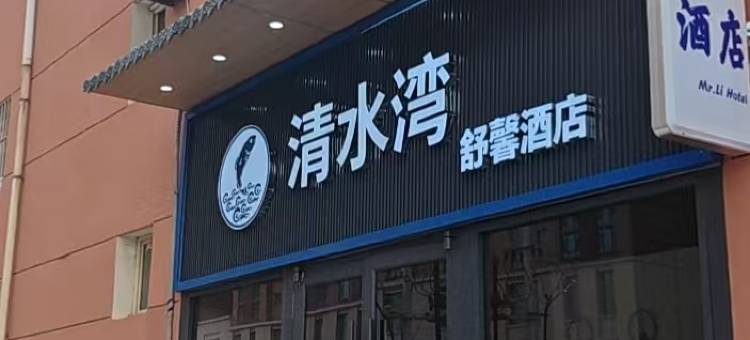 清水湾舒馨酒店(玖都公馆北京四中店)图片