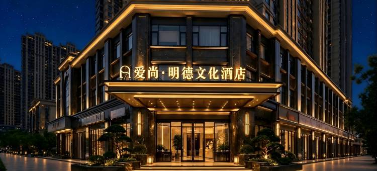 爱尚·明德文化酒店(义乌国际商贸城全球数贸中心店)图片