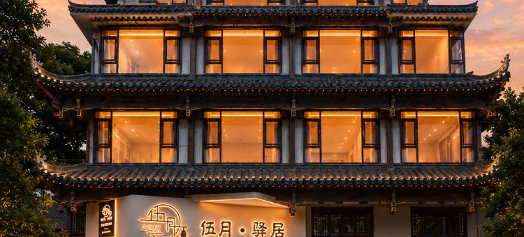 伍月·Slow Retreat山野慢居·智享度假·设计师美宿(荔波古镇店)图片