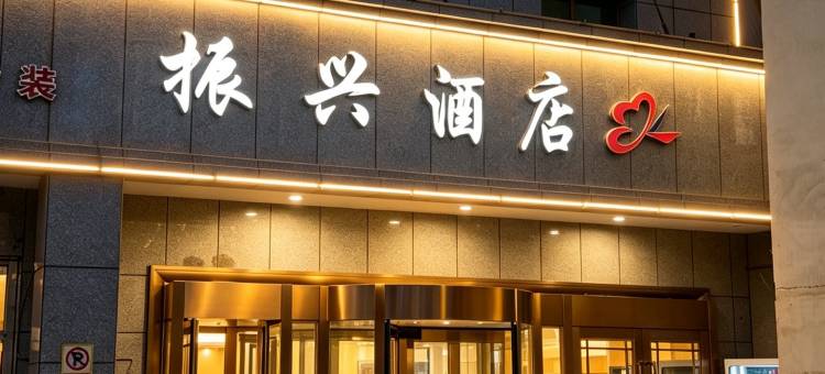 鄯善振兴酒店图片