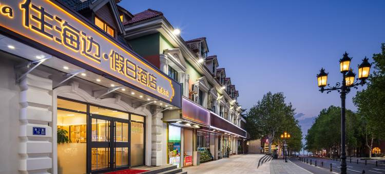 北戴河住海边假日酒店(老虎石海上公园店)图片