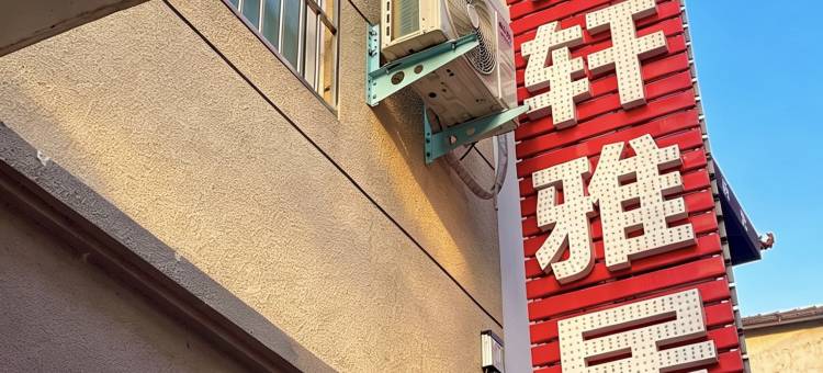 清轩雅居民宿(开封万岁山武侠城宋都皇城旅游度假区店)图片