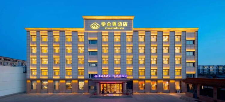 泰合尊酒店(怀仁店)图片
