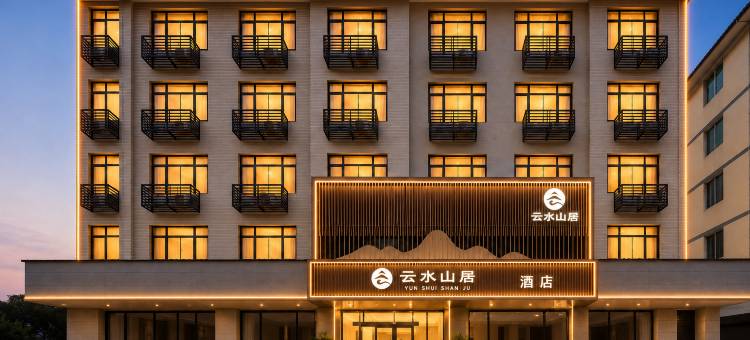 云水山居酒店图片