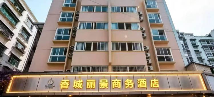 德昌香城丽景商务酒店图片