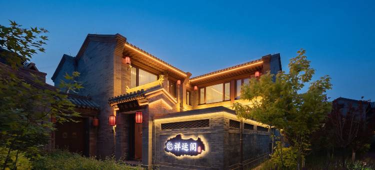 祥运阁合院·北魏美学设计(大同古城墙代王府店)图片