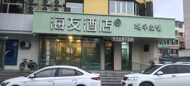 海友延吉延边大学网红墙西市场酒店图片