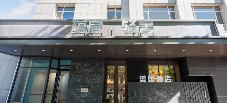 蕴居·轻舍(威海威高广场环翠楼店)图片