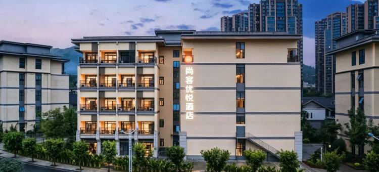尚客优悦酒店(攀枝花米易时光水街店)图片