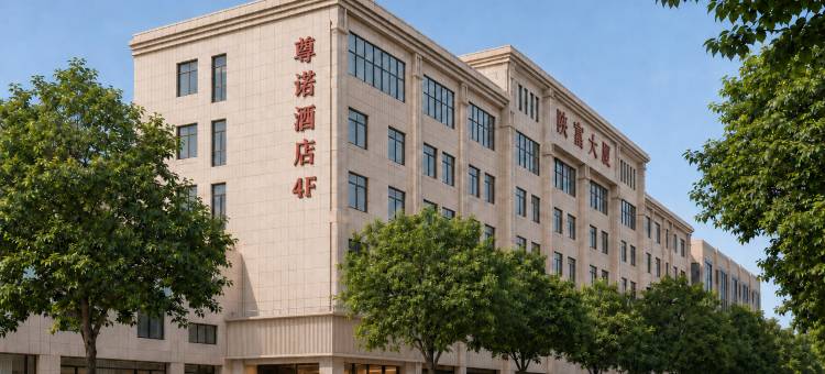 轻住·尊诺酒店(富平汽车站店)图片