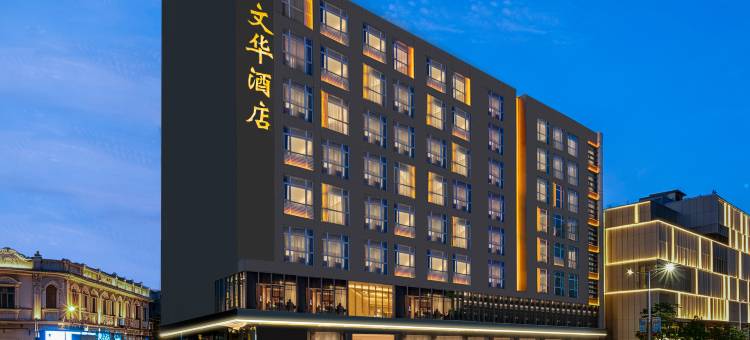 鹤山文华酒店(鹤山广场店)图片