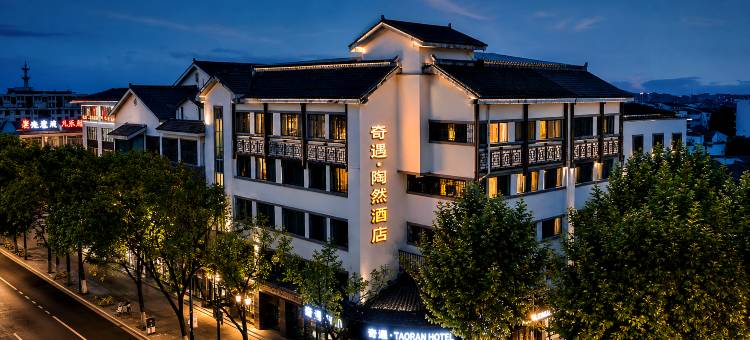 绍兴鲁迅故里奇遇•陶然酒店(仓桥直街店)图片