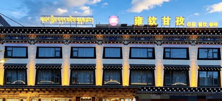 雍钦·王城藏舍(甘孜县格萨尔王城|白塔公园景区店)图片