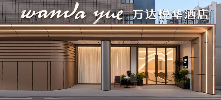 万达悦华酒店(平潭车站夜市龙王头沙滩店)图片