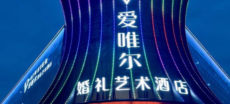 南平爱唯尔艺术酒店图片