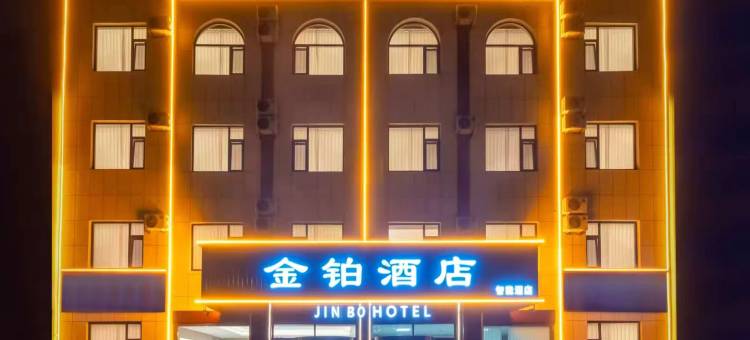 金铂酒店(东营广饶潍高路店)图片