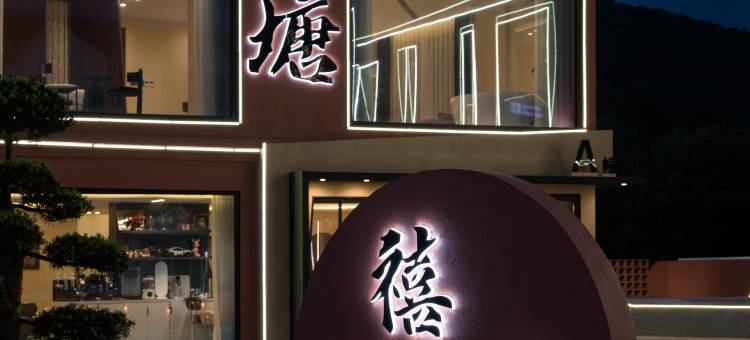 禧塘·山境庭院设计师艺筑(朱家尖大乌石塘店)图片