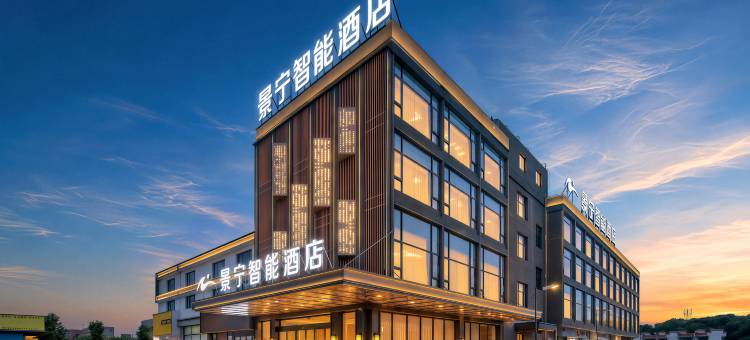 景宁智能酒店(中国陶瓷博物馆瓷都大道店)图片
