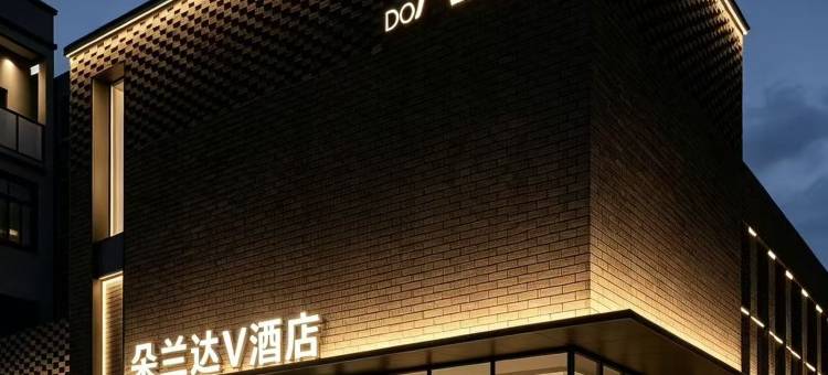北京朵兰达V酒店(华熙LIVE·解放军301总医院店)图片