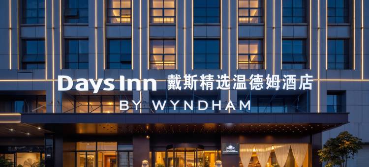 新螺蛳湾新亚洲体育城戴斯精选温德姆酒店图片