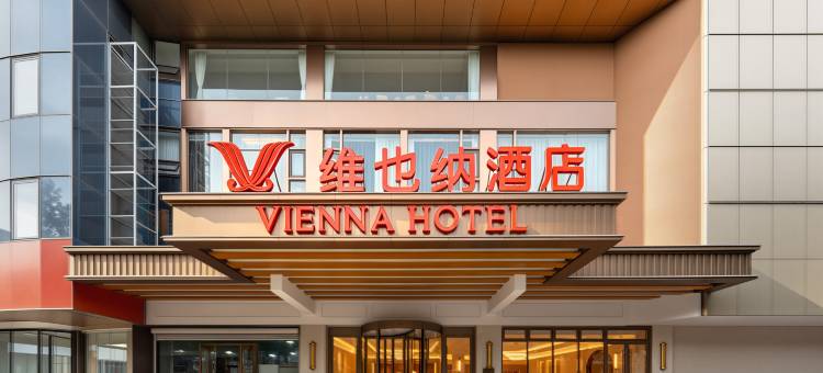 维也纳酒店(连云港高铁站盐河古巷店)图片