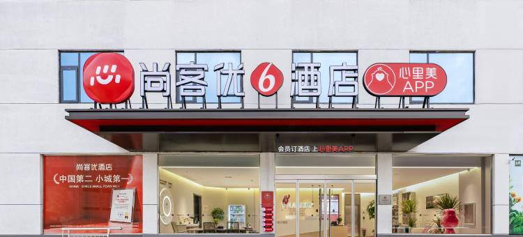 尚客优酒店(许昌鄢陵店)图片