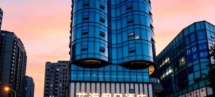 花海假日酒店(崇州万达广场罨画池店)图片