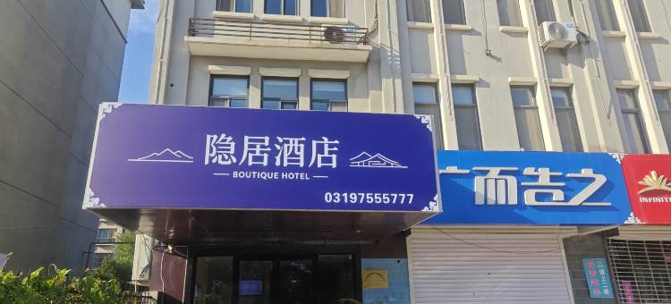 隐居酒店(邢台任泽区政府店)图片