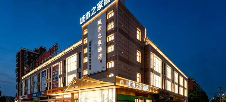 城市之家酒店(巢湖徽商御花园店)图片