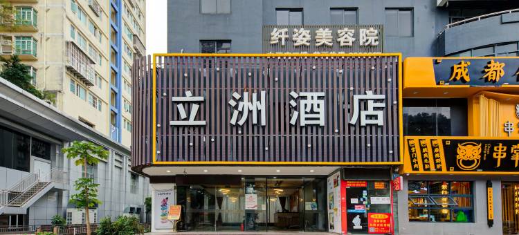 珠海立洲酒店(拱北口岸轻轨总站店)图片