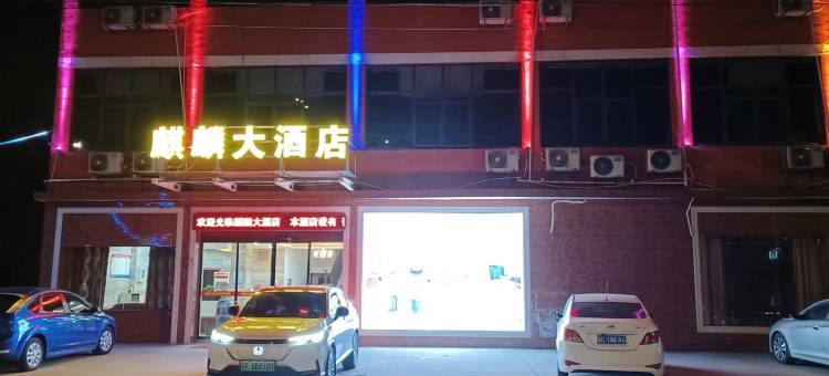 广昌麒麟大酒店图片