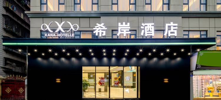 希岸酒店(昆明南屏步行街翠湖店)图片