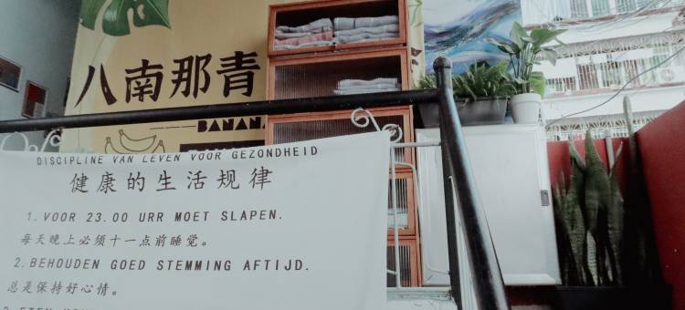 西双版纳八南那青年旅舍图片