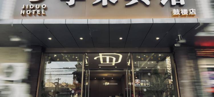 季朵酒店(南京火车站红山动物园店)图片
