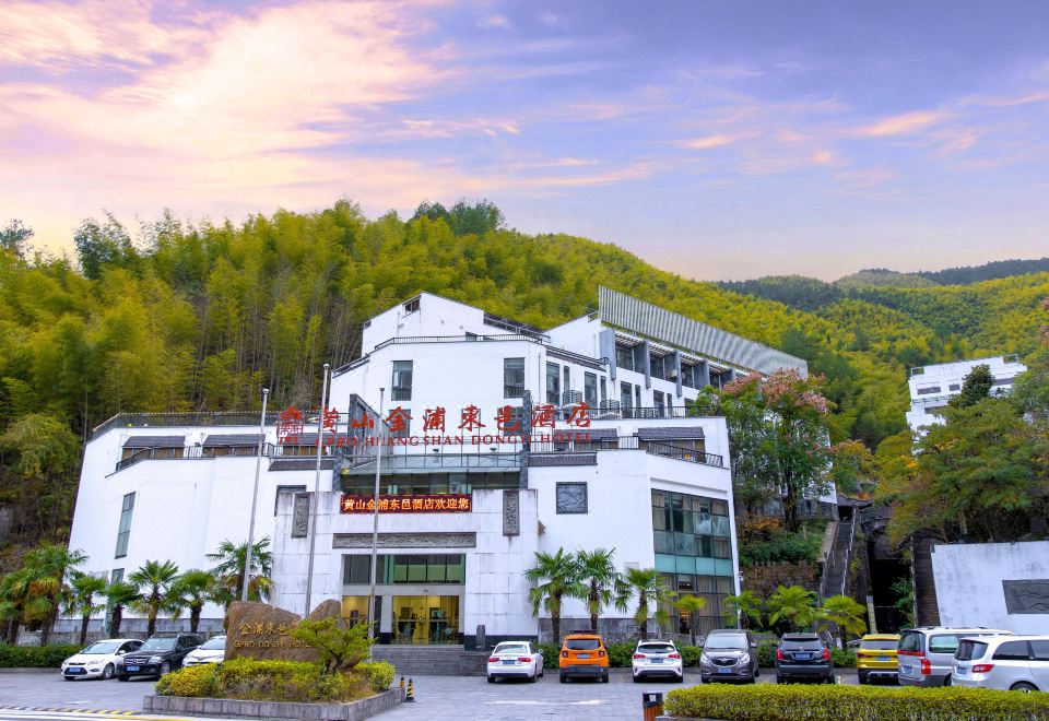 黄山金浦东邑酒店外景图