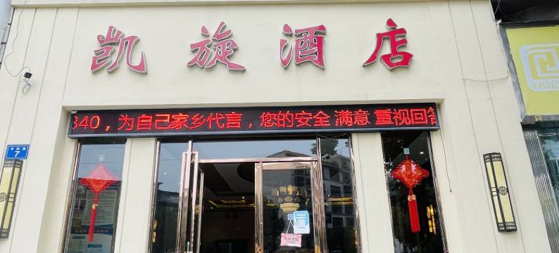 普定凯旋大酒店图片