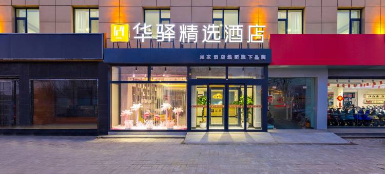 如家·华驿精选酒店(蠡县汽车站店)图片