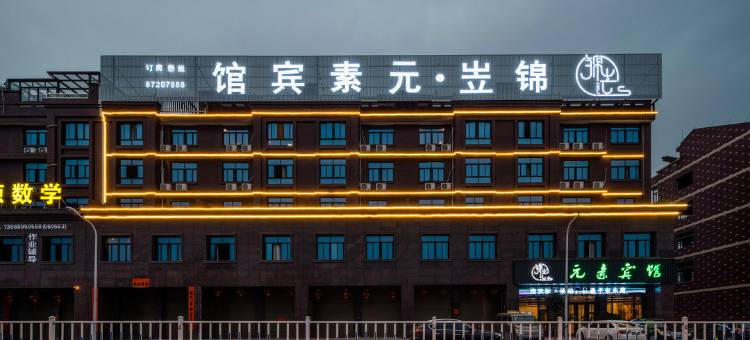 锦岦·元素宾馆(永康芝英镇钢材市场店)图片
