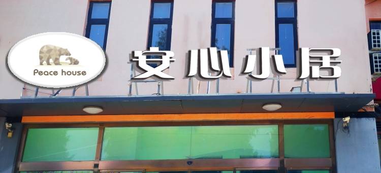 安心酒店图片