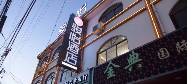 骏怡连锁酒店(陇南礼县盐官镇店)图片