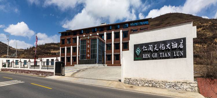 松潘仁阁天伦大酒店(川主寺机场店)图片